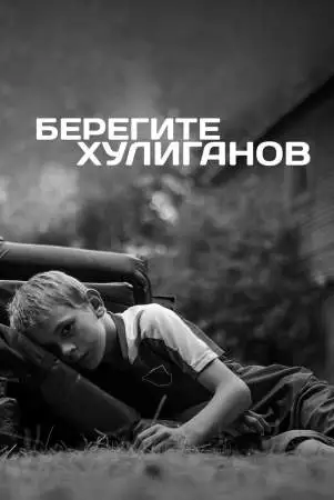 Берегите хулиганов онлайн